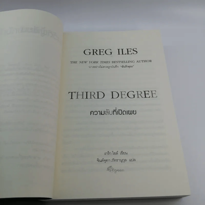 ความลับที่เปิดเผย Third Degree - เกร็ก ไอล์ รูปที่ 10