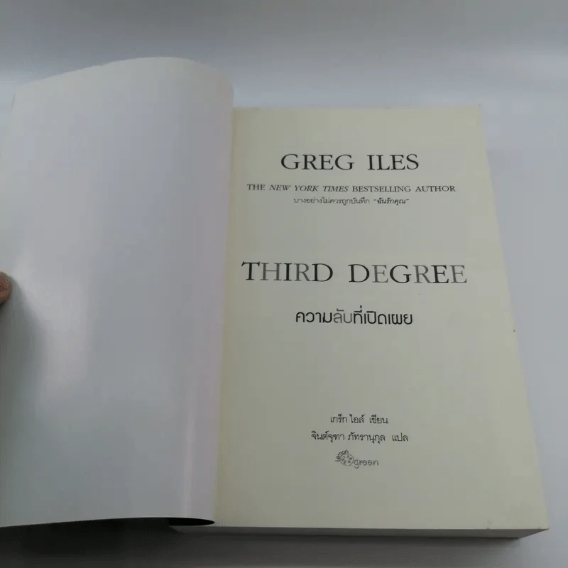 ความลับที่เปิดเผย Third Degree - เกร็ก ไอล์ รูปที่ 6