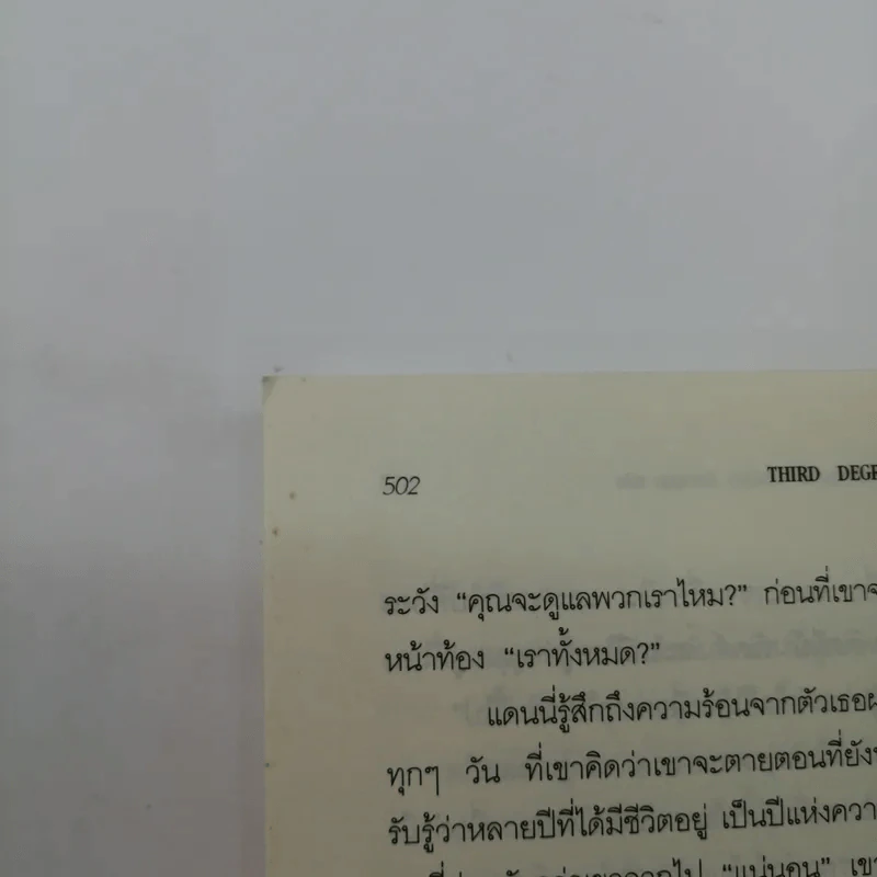 ความลับที่เปิดเผย Third Degree - เกร็ก ไอล์ รูปที่ 14