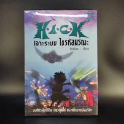 Hack เจาะระบบ ไขรหัสมรณะ เล่ม 7 รูปที่ 1