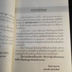 หนทางสู่ความมั่งคั่ง - ธนินท์ เจียรวนนท์ รูปที่ 12