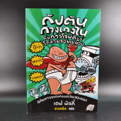 กัปตันกางเกงใน เล่ม 2 กับการโจมตีของโถส้วมจอมเขมือบ - เดฟ พิลกี้ รูปที่ 1