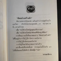 คิดอย่างสร้างตัว - นารถระพี รูปที่ 10