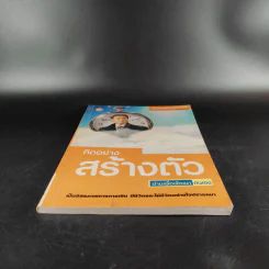 คิดอย่างสร้างตัว - นารถระพี รูปที่ 4