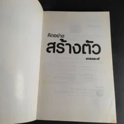 คิดอย่างสร้างตัว - นารถระพี รูปที่ 8
