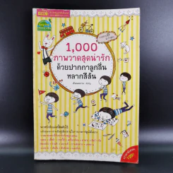 1,000 ภาพวาดสุดน่ารักด้วยปากกาลูกลื่นหลากสีสัน - Amily รูปที่ 1