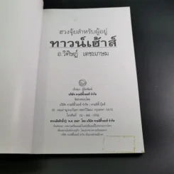ฮวงจุ้ยสำหรับผู้อยู่ทาวน์เฮ้าส์ - อ.วิศิษฏ์ เตชะเกษม รูปที่ 8