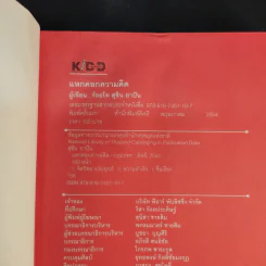 แหกคอกความคิด - ร.ท.สุชิน ยาปัน รูปที่ 9