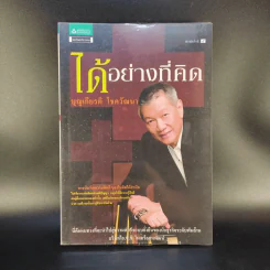ได้อย่างที่คิด - บุญเกียรติ โชควัฒนา