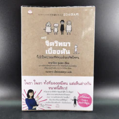 แค่รู้จิตวิทยาเบื้องต้น ก็เข้าใจความมหัศจรรย์ของจิตใจคน - ซายาโกะ อุเอดะ รูปที่ 1