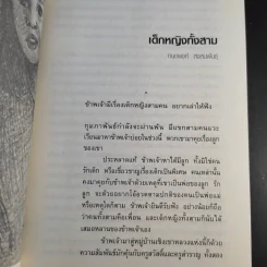 นิตยสารเรื่องสั้นรายฤดูกาล ราหูอมจันทร์ Vol.7 เด็กหญิงทั้งสาม รูปที่ 11