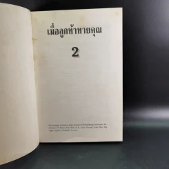 เมื่อลูกท้าทายคุณ เล่ม 1-2 - นายแพทย์สันต์ สิงห์หภักดี รูปที่ 22