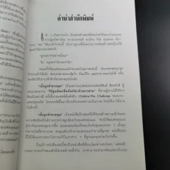 เมื่อลูกท้าทายคุณ เล่ม 1-2 - นายแพทย์สันต์ สิงห์หภักดี รูปที่ 13