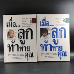 เมื่อลูกท้าทายคุณ เล่ม 1-2 - นายแพทย์สันต์ สิงห์หภักดี รูปที่ 1