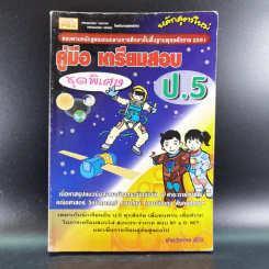คู่มือ เตรียมสอบ ป.5 ชุดพิเศษ รูปที่ 1