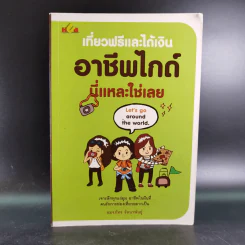 เที่ยวฟรีและได้เงิน อาชีพไกด์นี่แหละใช่เลย - อมรภัทร รัตนาพันธุ์ รูปที่ 1