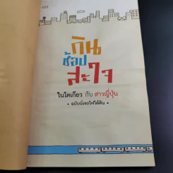 กินช้อปสะใจ ในโตเกียวกับสาวญี่ปุ่น ฉบับนั่งรถไฟใต้ดิน - Miki Ito รูปที่ 9