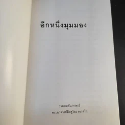 อีกหนึ่งมุมมอง รวมบทสัมภาษณ์พระอ.มิตซูโอะ คเวสโก รูปที่ 8