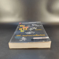 ฉะแฉฉาว 2 เล่ห์ลมปากการเมืองไทย - ทีมข่าวการเมืองมติชน รูปที่ 4