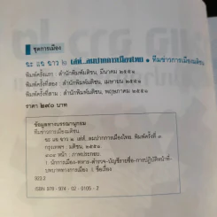 ฉะแฉฉาว 2 เล่ห์ลมปากการเมืองไทย - ทีมข่าวการเมืองมติชน รูปที่ 9