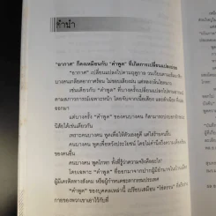 ฉะแฉฉาว 2 เล่ห์ลมปากการเมืองไทย - ทีมข่าวการเมืองมติชน รูปที่ 13