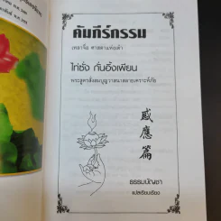คัมภีร์กรรม 1 วิถีสร้างบุญวาสนา ขจัดภัยพิบัติ รูปที่ 8