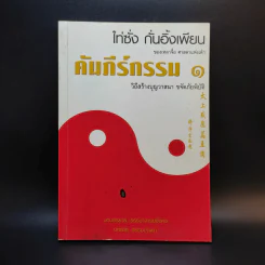 คัมภีร์กรรม 1 วิถีสร้างบุญวาสนา ขจัดภัยพิบัติ รูปที่ 1