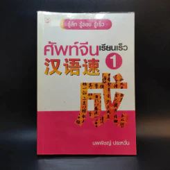 ศัพท์จีน เรียนเร็ว 1 - นพพิชญ์ ประหวั่น รูปที่ 1