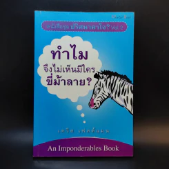 ปริศนาคาใจ? Vol.2 ทำไมจึงไม่เห็นมีใครขี่ม้าลาย - เดวิด เฟลด์แมน