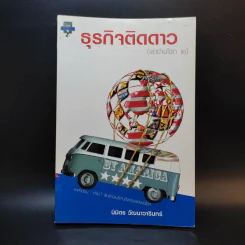 ธุรกิจติดดาว (เล่าข้ามโลก 2) - นิวัตร วัฒนาวารินทร์