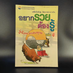 อยากรวยต้องรู้ เล่ม 4 รู้จังหวะลงทุน