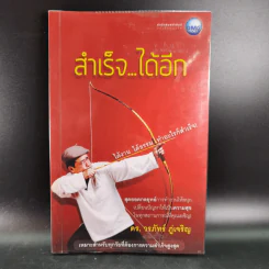 สำเร็จได้อีก - ดร.วรภัทร์ ภู่เจริญ รูปที่ 1
