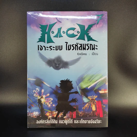 Hack เจาะระบบ ไขรหัสมรณะ เล่ม 7 รูปที่ 1