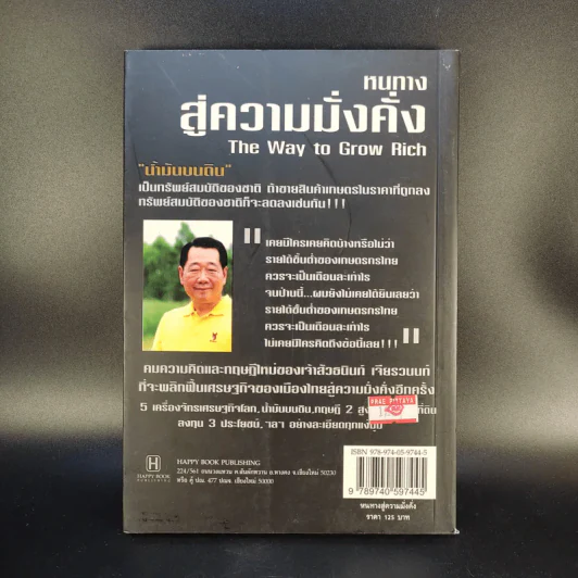 หนทางสู่ความมั่งคั่ง - ธนินท์ เจียรวนนท์ รูปที่ 2