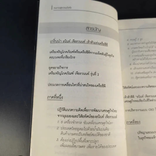 หนทางสู่ความมั่งคั่ง - ธนินท์ เจียรวนนท์ รูปที่ 13