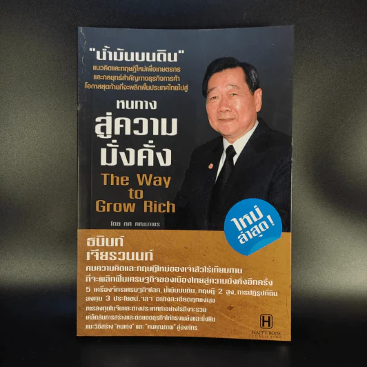 หนทางสู่ความมั่งคั่ง - ธนินท์ เจียรวนนท์ รูปที่ 1