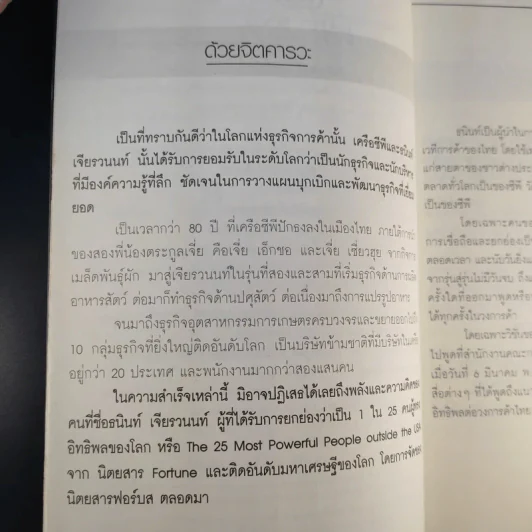 หนทางสู่ความมั่งคั่ง - ธนินท์ เจียรวนนท์ รูปที่ 11