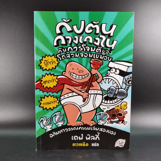 กัปตันกางเกงใน เล่ม 2 กับการโจมตีของโถส้วมจอมเขมือบ - เดฟ พิลกี้ รูปที่ 1