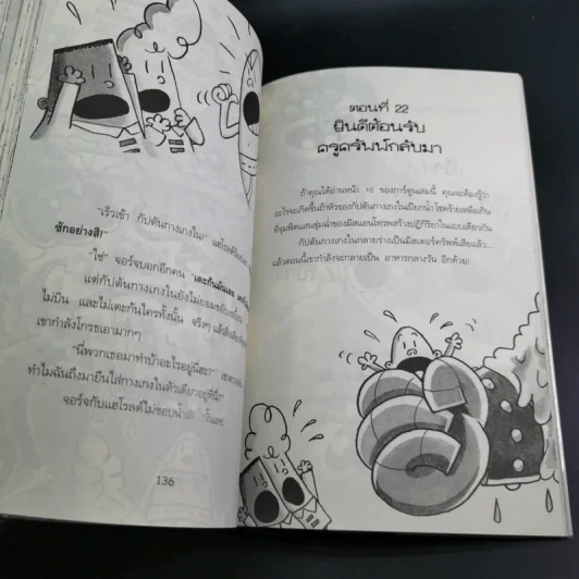 กัปตันกางเกงใน เล่ม 6 ผจญศึกใหญ่กับไอ้มนุษย์ขี้มูกมหากาฬ ภาค 1 - เดฟ พิลกี้ รูปที่ 14