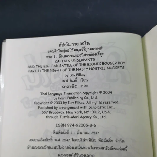 กัปตันกางเกงใน เล่ม 6 ผจญศึกใหญ่กับไอ้มนุษย์ขี้มูกมหากาฬ ภาค 1 - เดฟ พิลกี้ รูปที่ 8