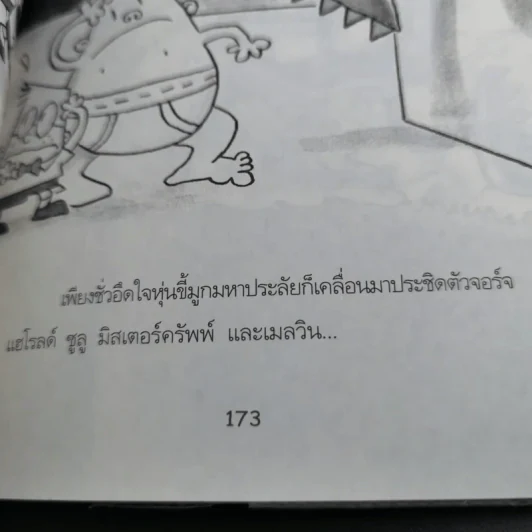กัปตันกางเกงใน เล่ม 6 ผจญศึกใหญ่กับไอ้มนุษย์ขี้มูกมหากาฬ ภาค 1 - เดฟ พิลกี้ รูปที่ 15