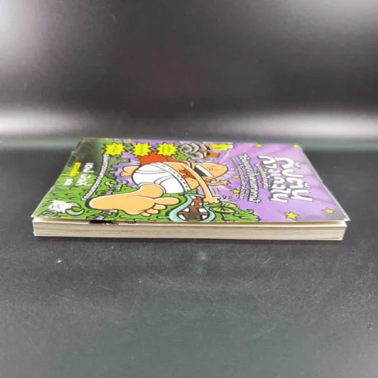 กัปตันกางเกงใน เล่ม 6 ผจญศึกใหญ่กับไอ้มนุษย์ขี้มูกมหากาฬ ภาค 1 - เดฟ พิลกี้ รูปที่ 5