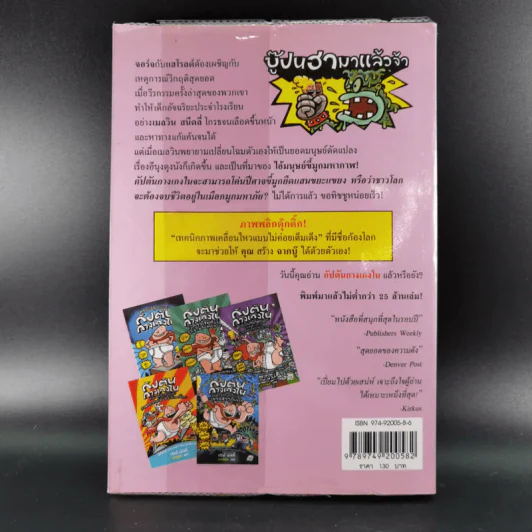 กัปตันกางเกงใน เล่ม 6 ผจญศึกใหญ่กับไอ้มนุษย์ขี้มูกมหากาฬ ภาค 1 - เดฟ พิลกี้ รูปที่ 2