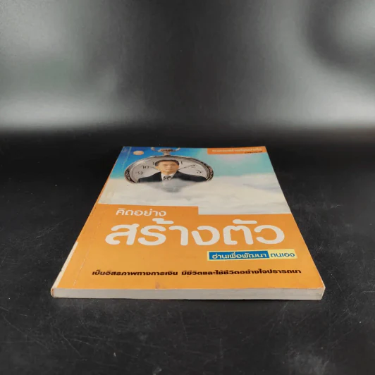 คิดอย่างสร้างตัว - นารถระพี รูปที่ 4