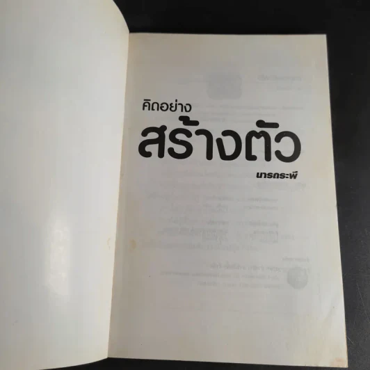 คิดอย่างสร้างตัว - นารถระพี รูปที่ 8