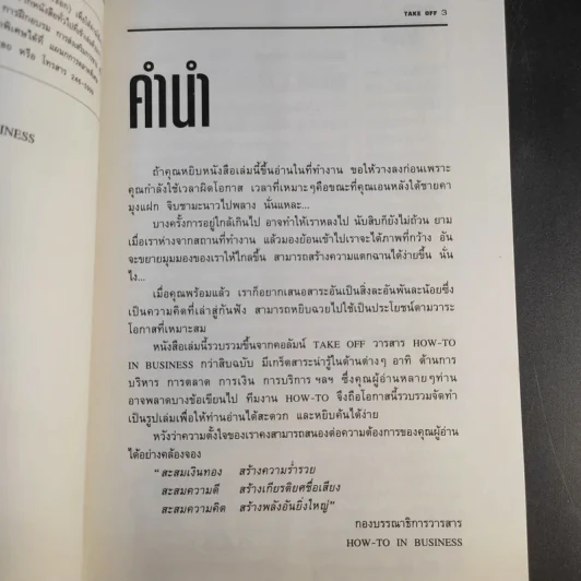 Take Off ทะยานสู่เพดานธุรกิจ รูปที่ 9