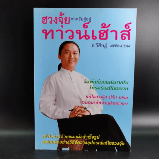 ฮวงจุ้ยสำหรับผู้อยู่ทาวน์เฮ้าส์ - อ.วิศิษฏ์ เตชะเกษม รูปที่ 1