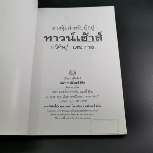 ฮวงจุ้ยสำหรับผู้อยู่ทาวน์เฮ้าส์ - อ.วิศิษฏ์ เตชะเกษม รูปที่ 8