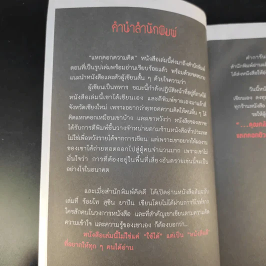 แหกคอกความคิด - ร.ท.สุชิน ยาปัน รูปที่ 10