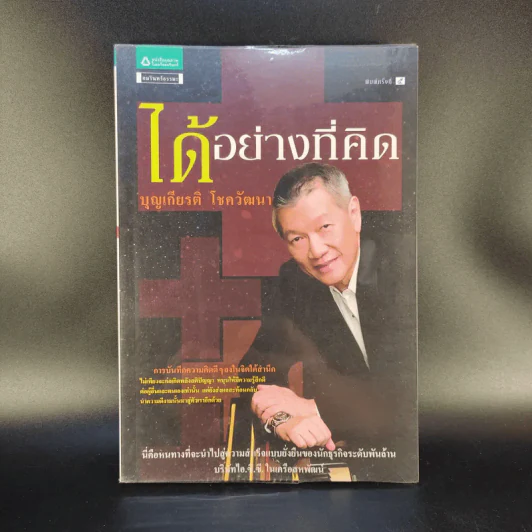 ได้อย่างที่คิด - บุญเกียรติ โชควัฒนา รูปที่ 1